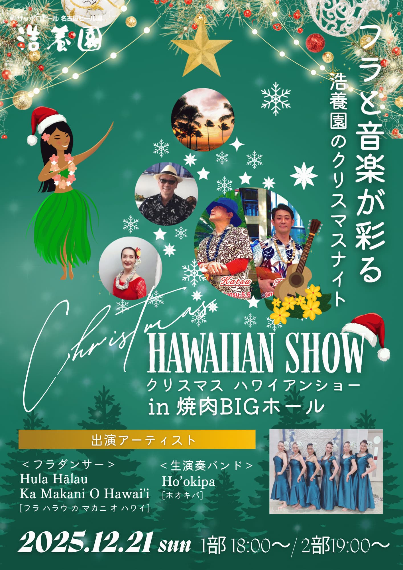 クリスマスハワイアンショー 2025/12/21開催