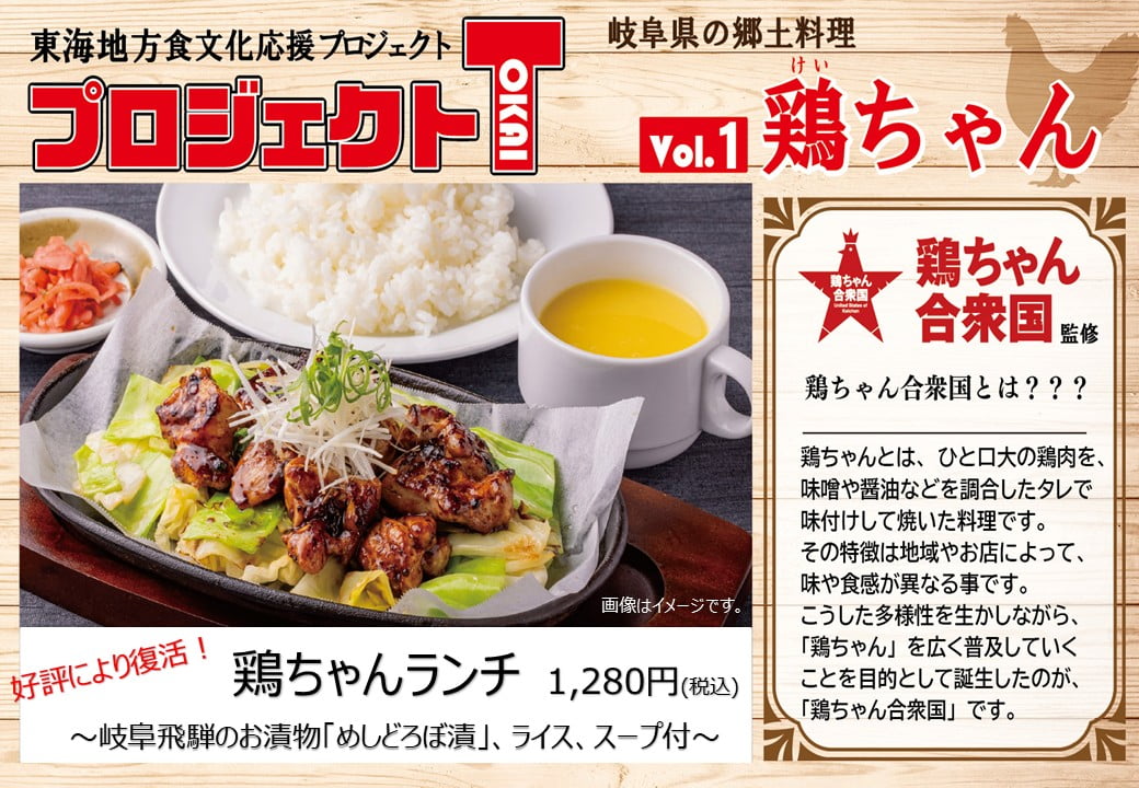 プロジェクトTokai　鶏ちゃんランチ
