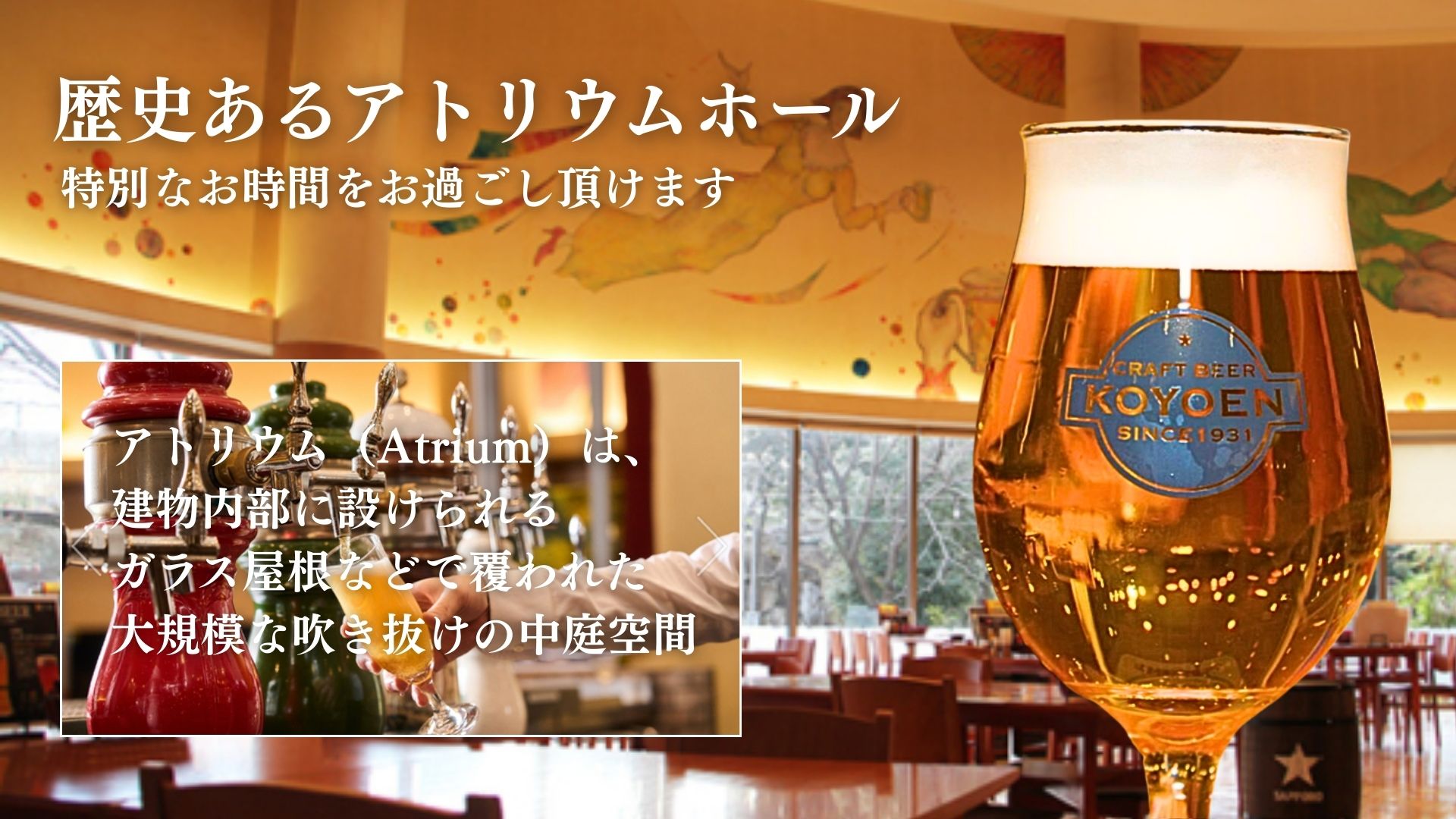 BREWERY アトリウムホール