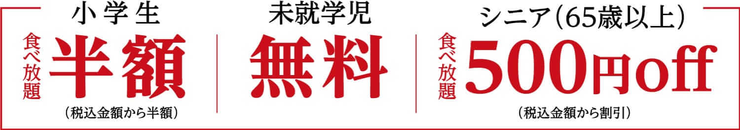 小学生半額