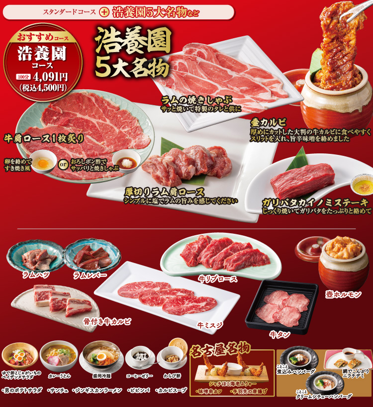 食べ放題|浩養園コース