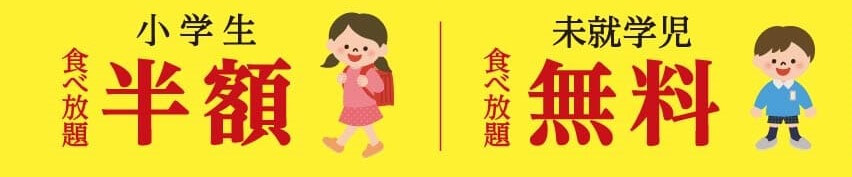 小学生半額