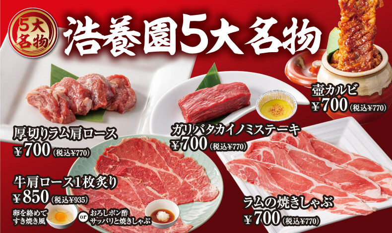 5大名物焼肉