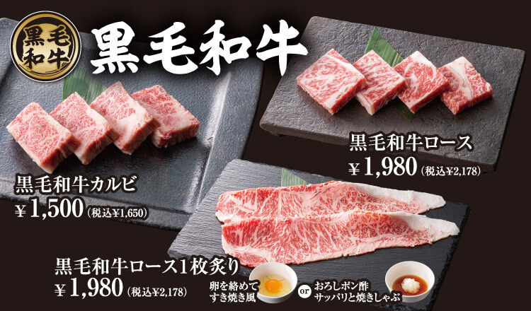 黒毛和牛