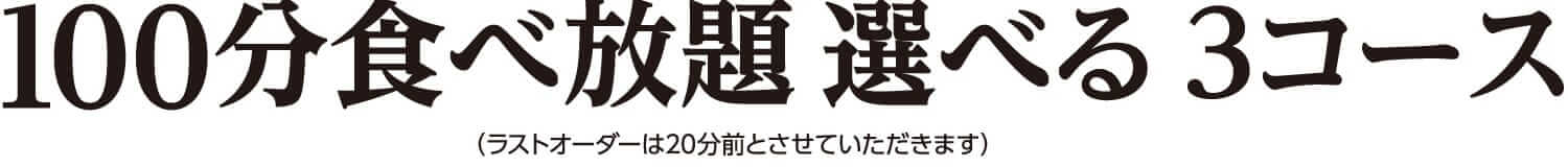 100分食べ放題選べる3コース