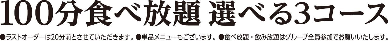 100分食べ放題選べる3コース