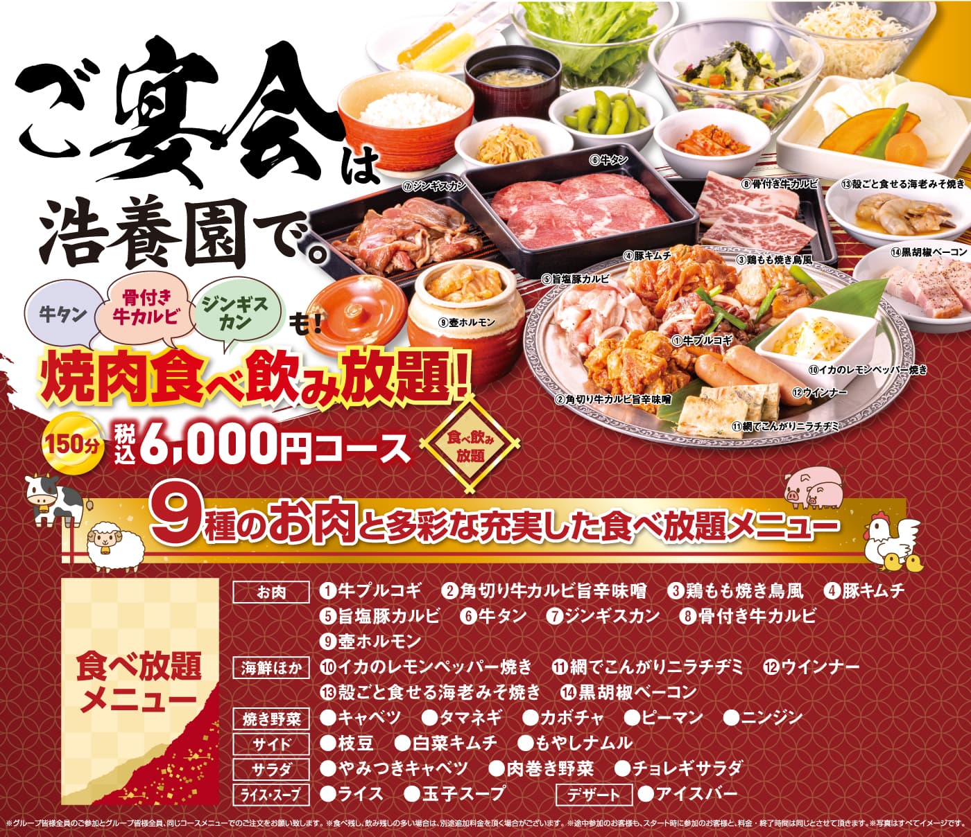 焼肉食べ飲み放題 150分／6,000円（税込）牛タン　骨付き牛カルビ　ジンギスカン