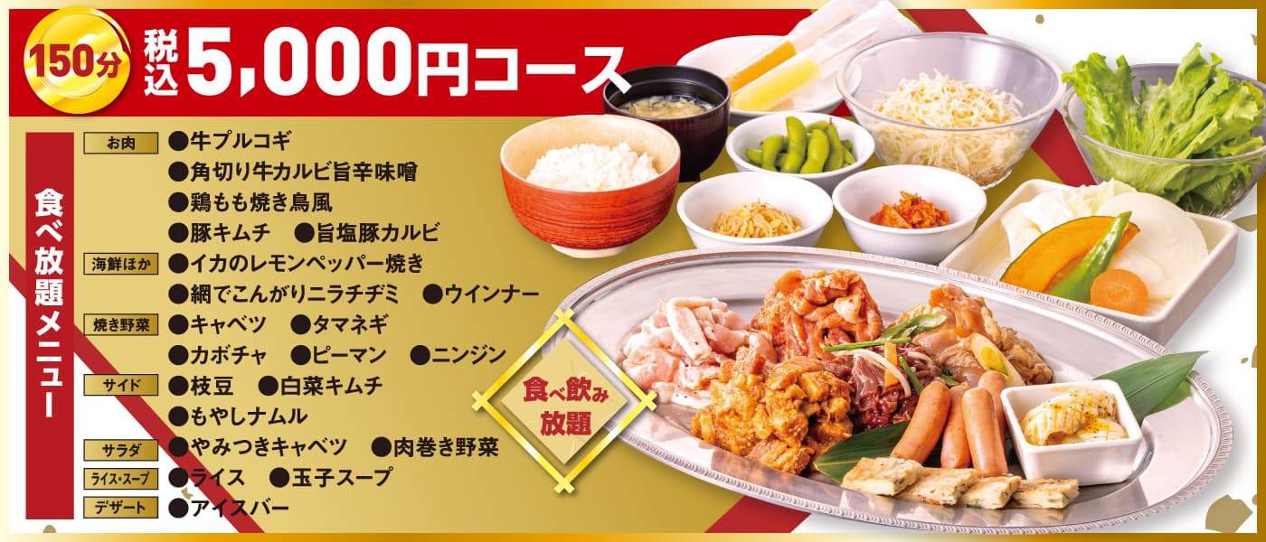 焼肉食べ飲み放題 150分／5,000円（税込）館内でタブレットから注文できます。1.牛カルビ2.豚肩ロース3.醤油ジンギスカン4.鶏もも旨辛5.塩豚キムチホルモン6.鶏ハラミ