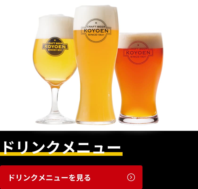 ドリンクメニュー