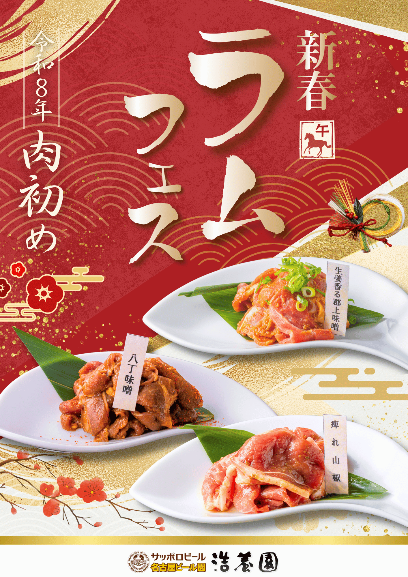 新春ラムフェス 2025/1/7（水）スタート。