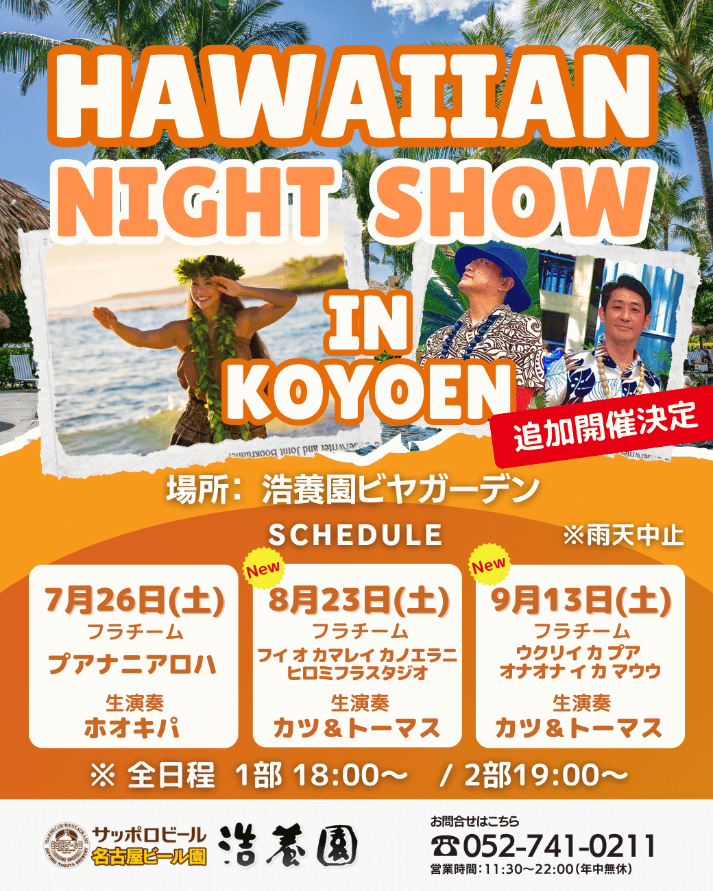 ハワイアンナイトショー　7月26日（土）、8月23日（土）、9月13日（土）開催