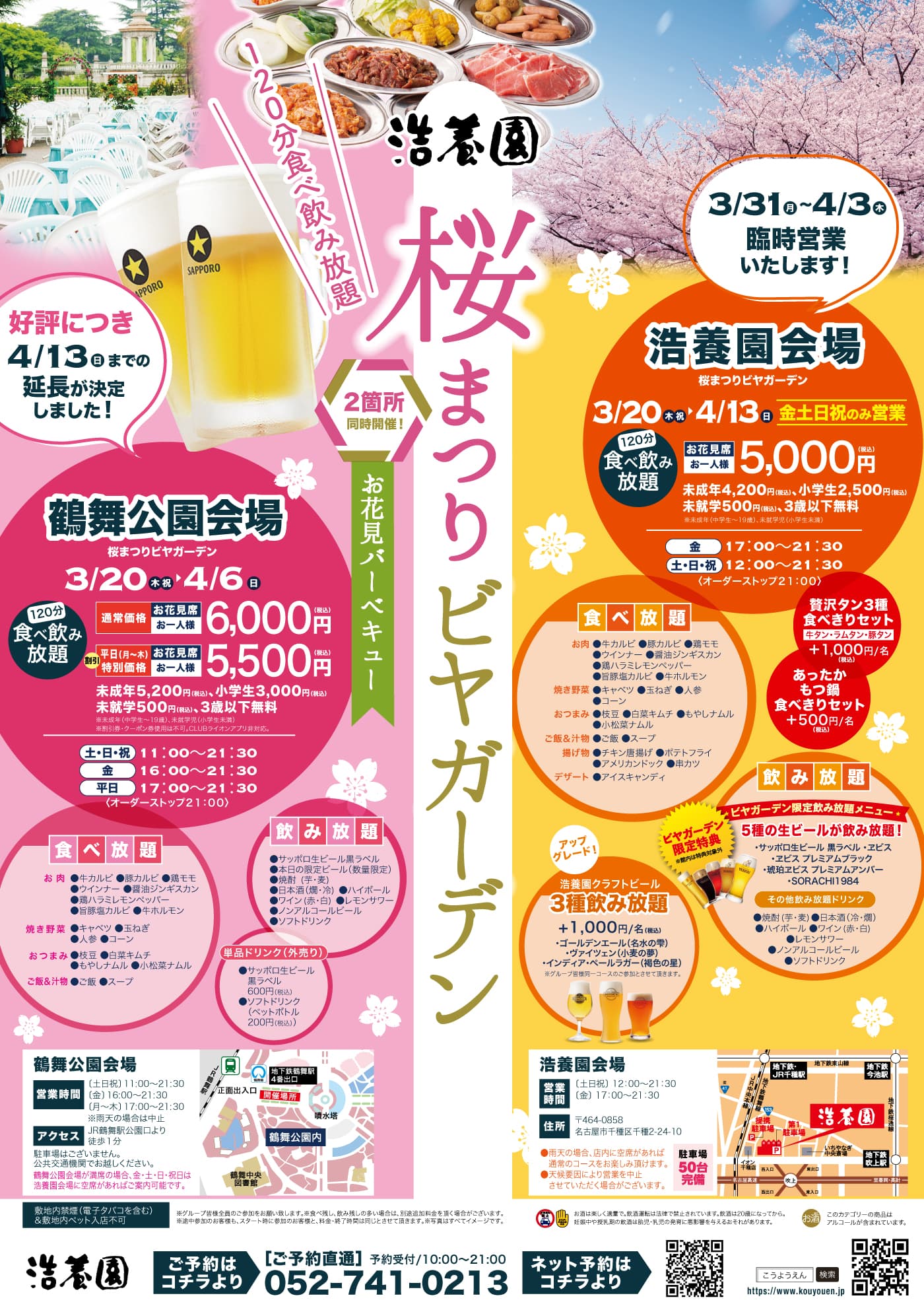 桜まつりビヤガーデン | サッポロビール名古屋 屋外 「浩養園 