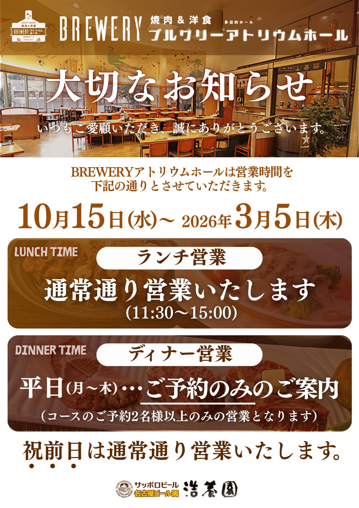 BREWERYアトリウムホール 営業時間変更のお知らせ