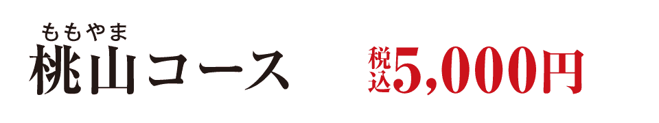 桃山（ももやま）コース　5,000円（税込）