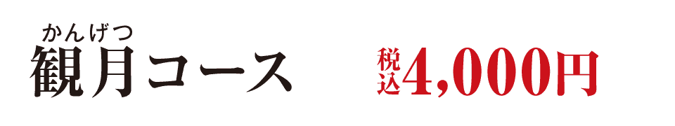 観月（かんげつ）コース　5,000円（税込）