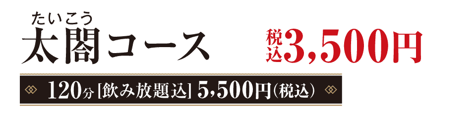 大納言（だいなごん）コース　3,000円（税込）