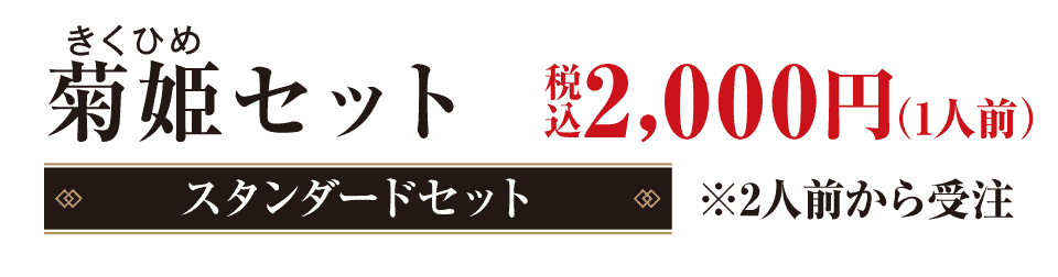 菊姫（きくひめ）セット　5,000円（税込）