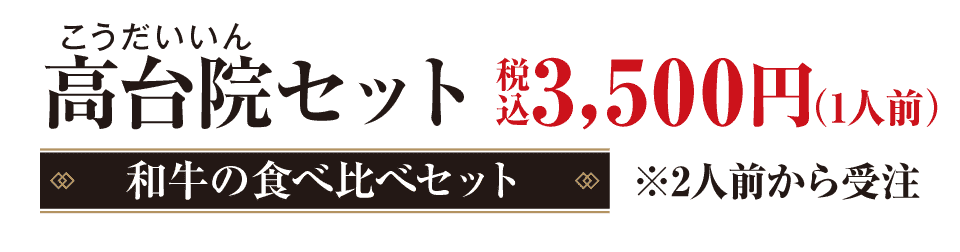 高台院（こうだいいん）セット　8,000円（税込）