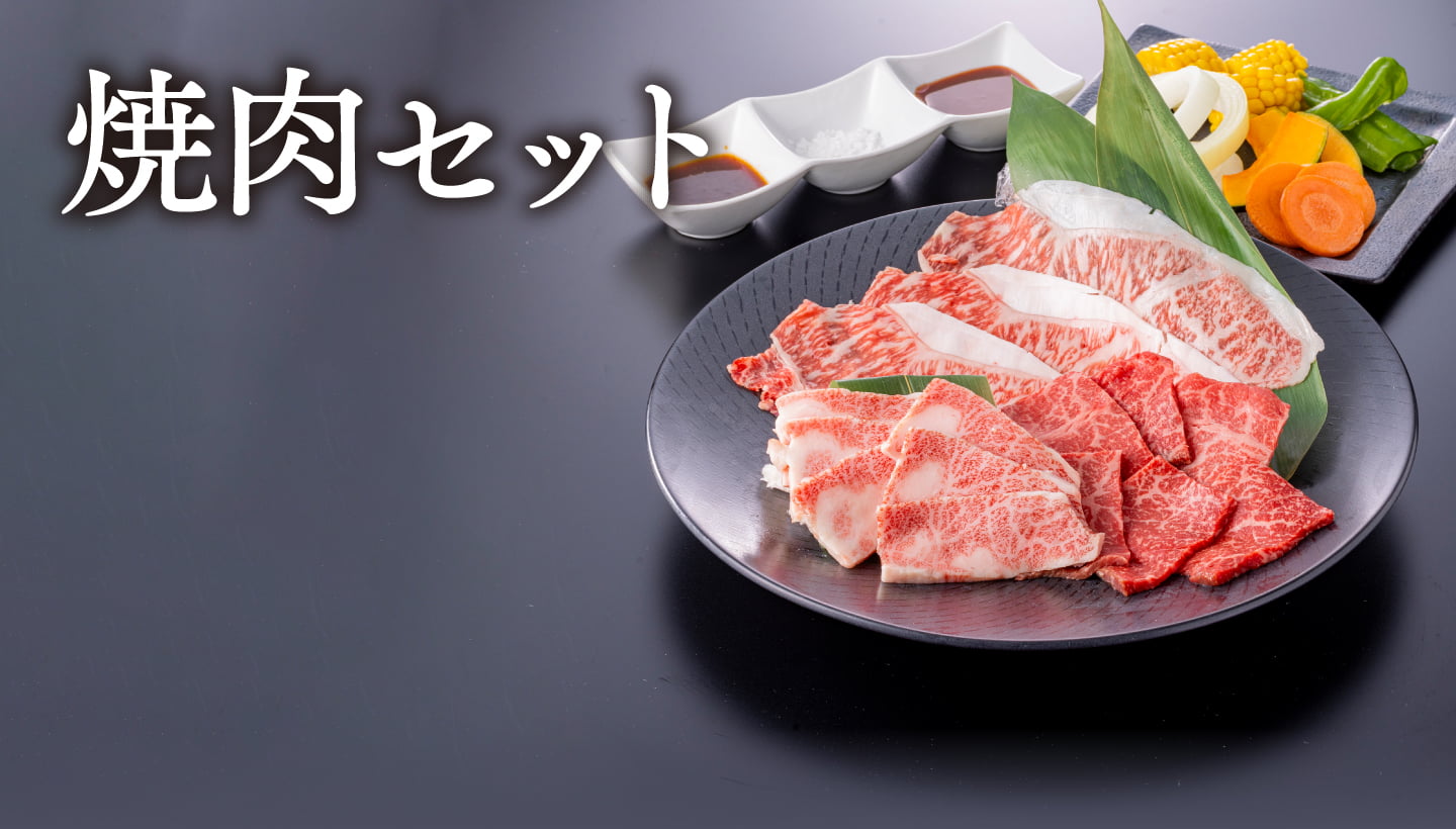 焼肉セット