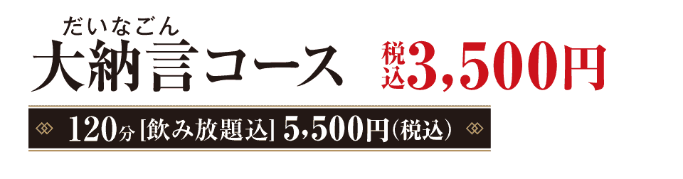 大納言（だいなごん）コース　3,000円（税込）