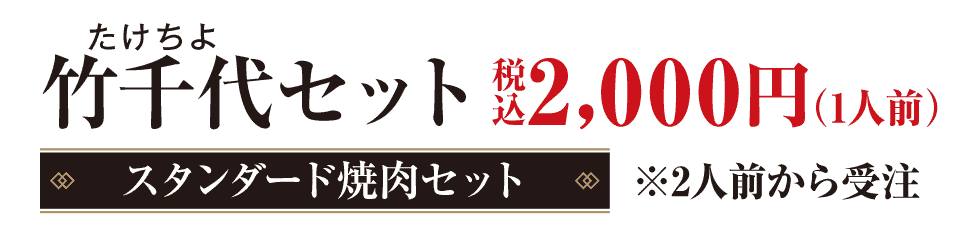 竹千代（たけちよ）セット　5,000円（税込）