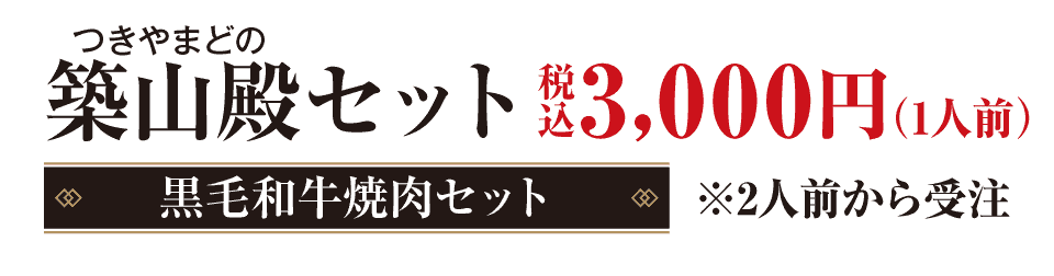 築山殿（つきやまどの）セット　8,000円（税込）