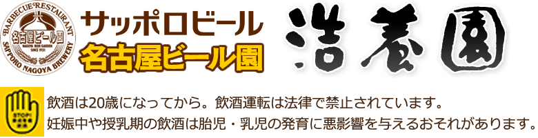 サッポロビール名古屋ビール園浩養園