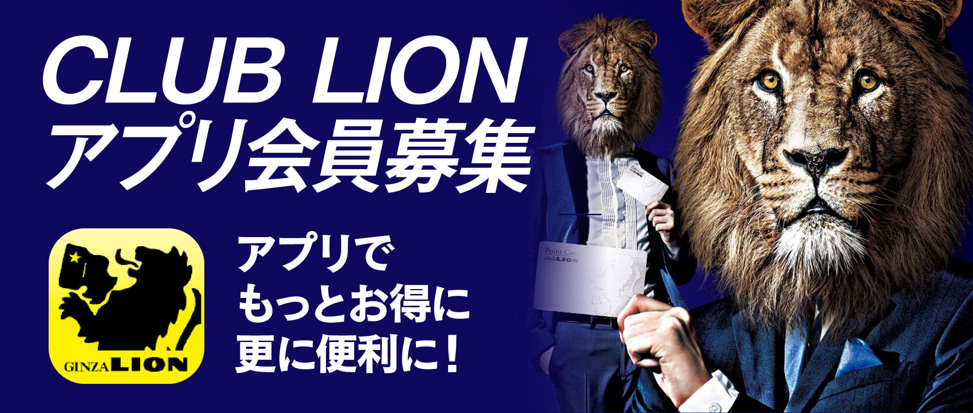 CLUB LION会員募集