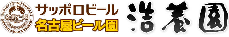 サッポロビール名古屋ビール園浩養園