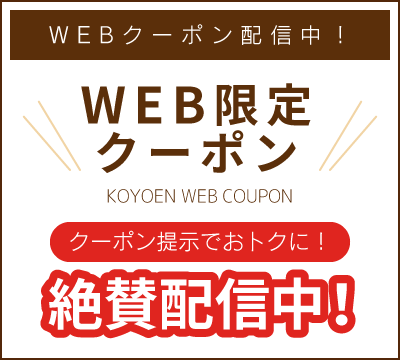 WEB限定のお得なクーポン