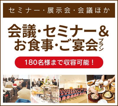 会議・セミナーご宴会プラン