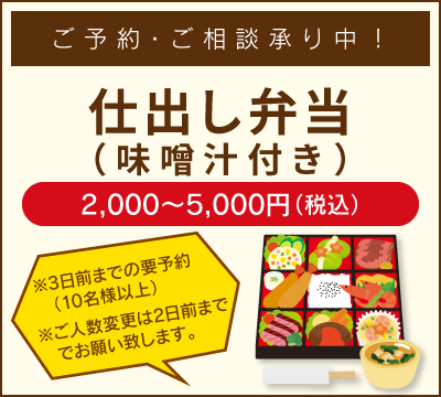 仕出し弁当　ご予約・ご相談承り中