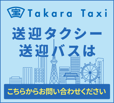 宝タクシー:送迎タクシー送迎バスはこちらからお問い合わせください