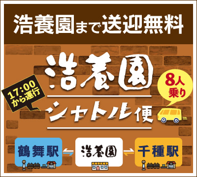 浩養園シャトル便　運行中！