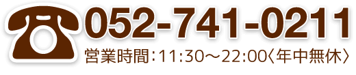 ご宴会ほか、ご利用のご相談は052-741-0211