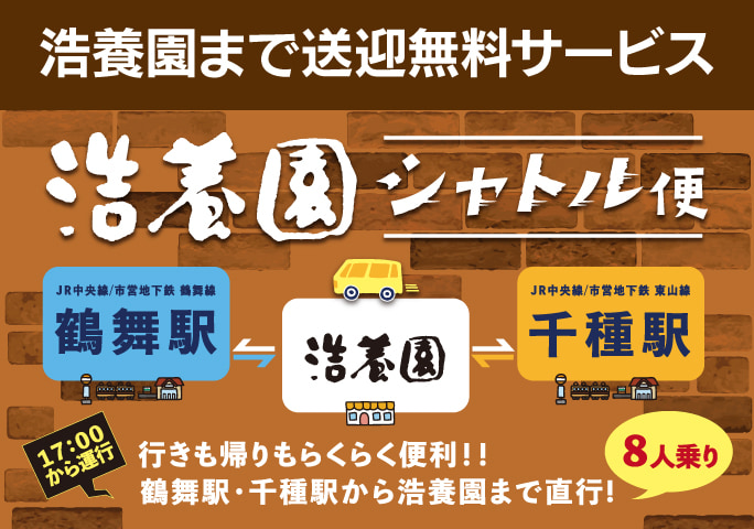 浩養園無料送迎シャトル便