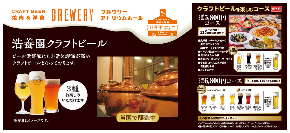 焼肉&洋食 BREWERYアトリウムホール