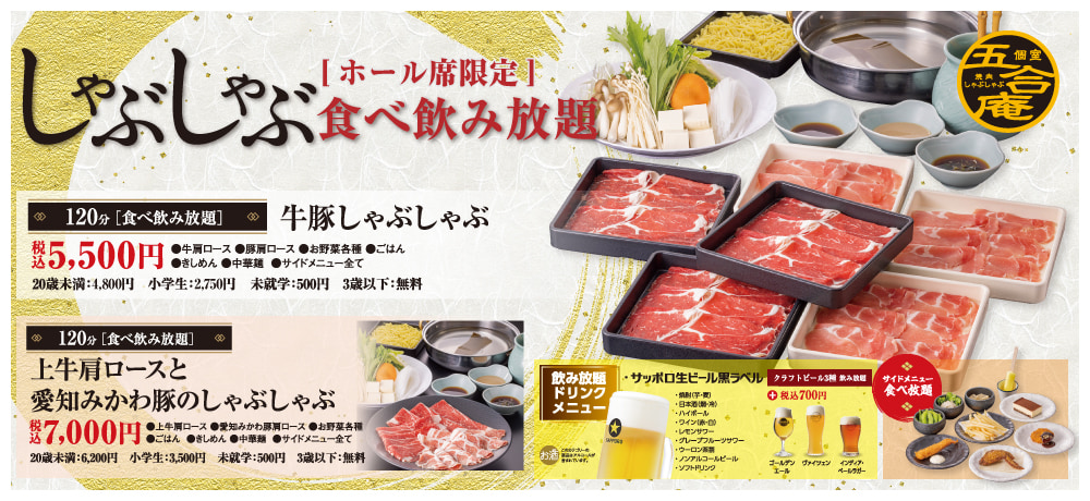 しゃぶしゃぶ五合庵