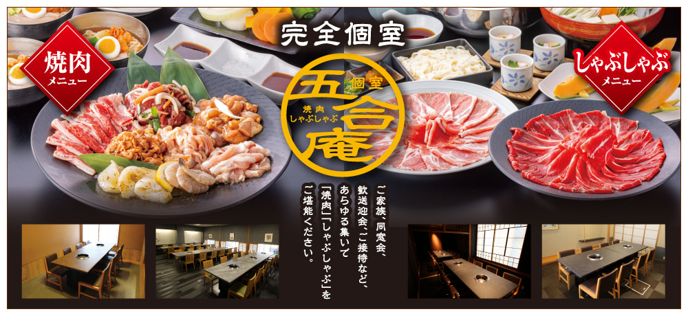 個室 焼肉・しゃぶしゃぶ五合庵