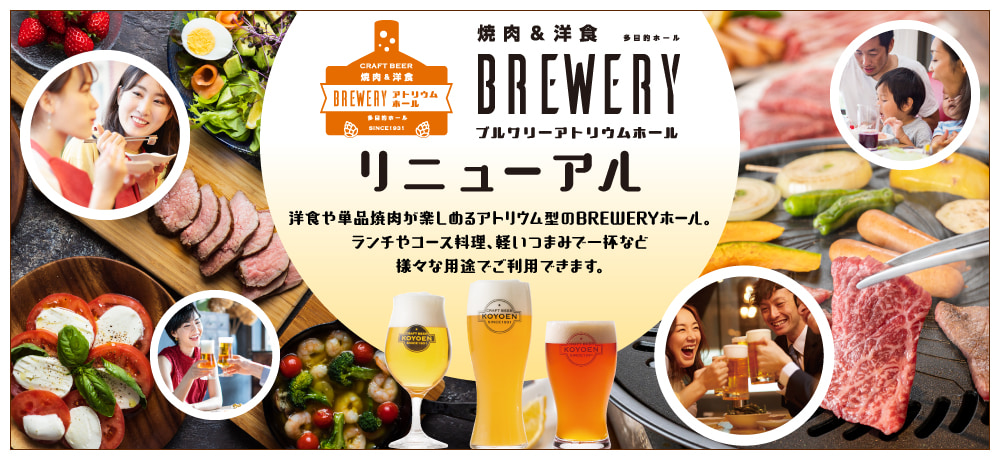 焼肉＆洋食 BREWERYアトリウムホールリニューアルオープン
