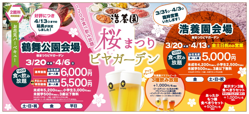 浩養園桜まつりビヤガーデン 3月20日（木）～4月13日（日）2か所同時開催。