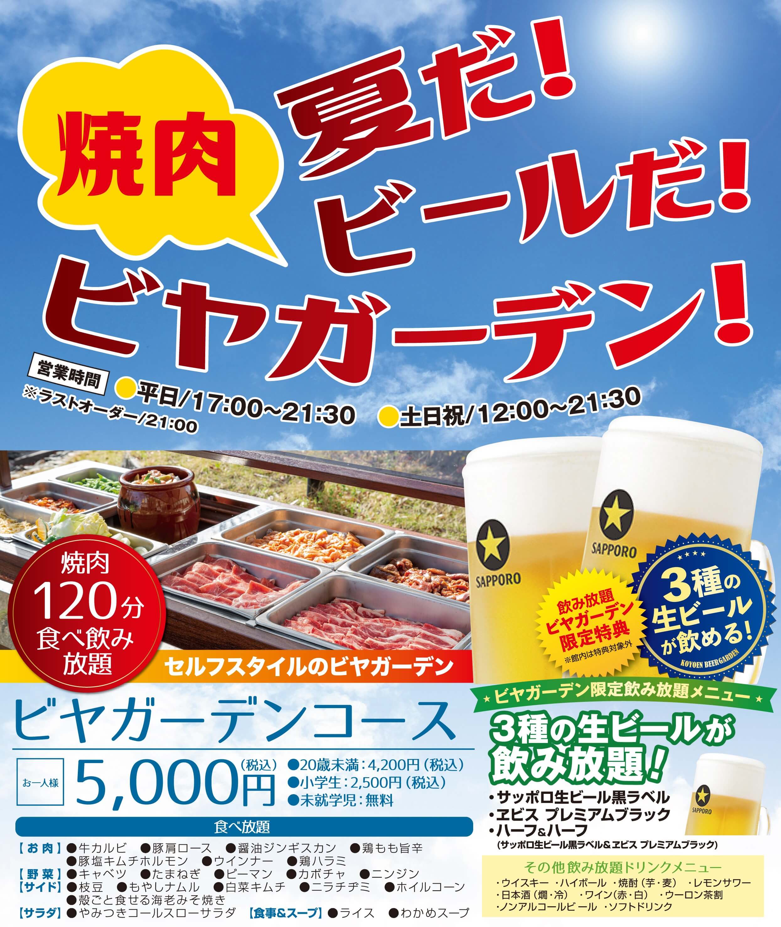 セルフスタイルのビアガーデン　焼肉120分食べ飲み放題　ビアガーデンコースお一人税込5,000円　3種の生ビールが飲み放題！　営業時間：17：00～21：30　土日祝：12：00～21：30