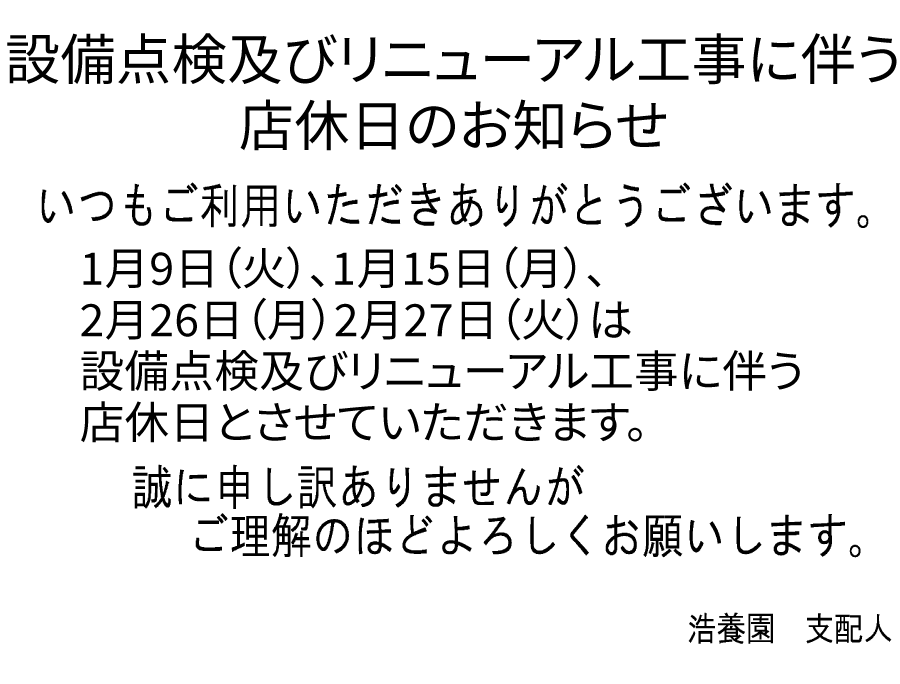 1月9日（火）、1月15日（月）、2月26日（月）2月27日（火）は設備点検及びリニューアル工事に伴う店休日とさせていただきます。