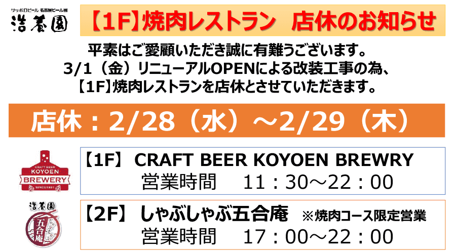 3/1（金）リニューアルOPENによる改装工事の為、2/28（水）～2/29（木）は【1F】焼肉レストランを店休とさせていただきます。