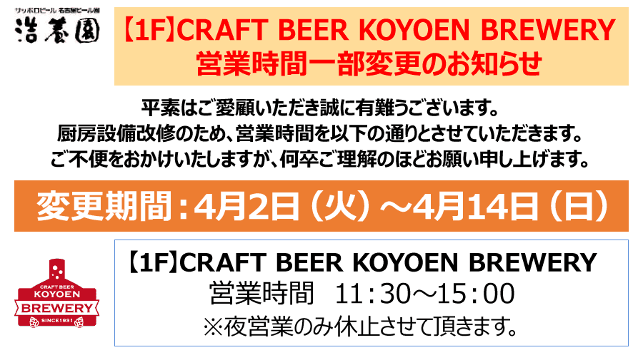 厨房設備改修のため、4月2日（火）～4月14日（日）は【1F】CRAFT BEER KOYOEN BREWERYの営業時間を11：30～15：00とさせていただきます。