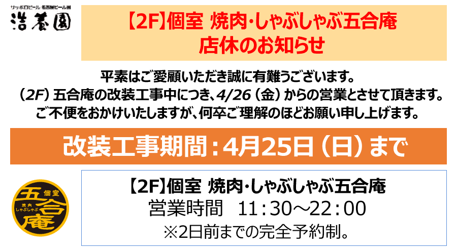 4月26日（金）リニューアルオープン！（2F）五合庵は改装工事中につき、4/25（木）まで【2F】個室 焼肉・しゃぶしゃぶ五合庵を店休とさせていただきます。