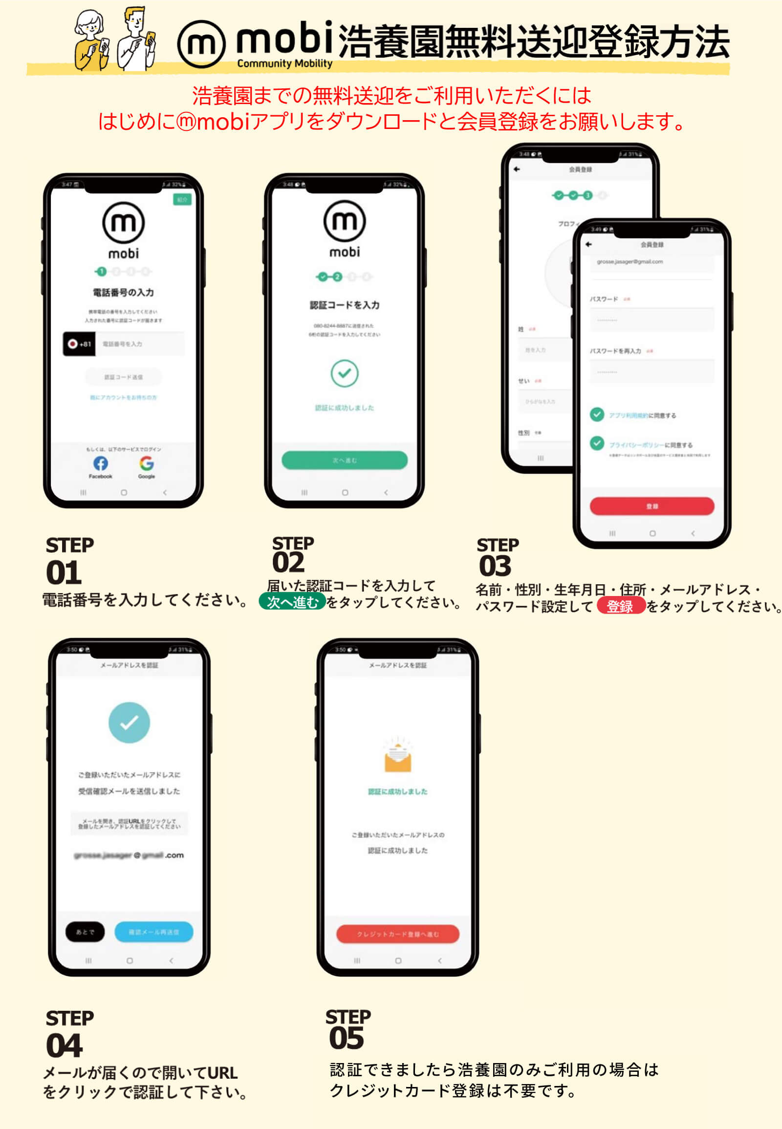 mobi浩養園無料送迎登録方法