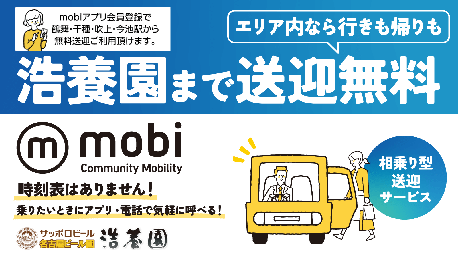 mobiアプリで浩養園まで送迎無料 時刻表はありません！乗りたいときにアプリ・電話で気軽に呼べる！　相乗り型送迎サービス