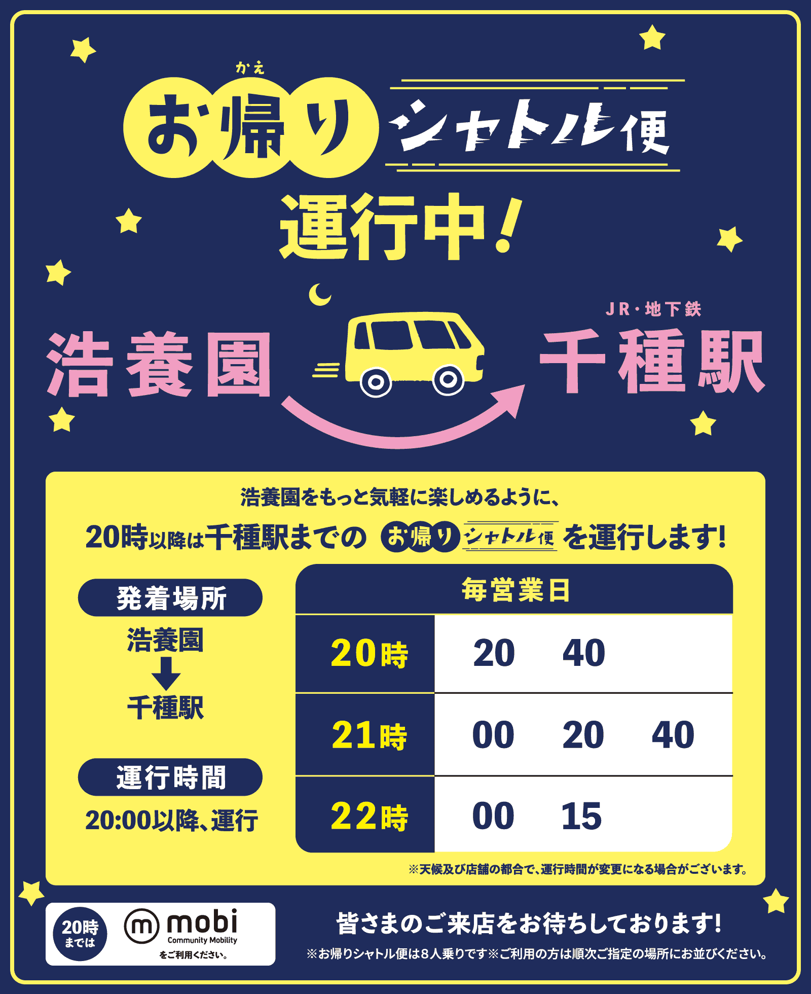 「お帰りシャトル便」運行中。浩養園をもっと気軽に楽しめるように、20時20分以降は20分おきに千種駅までのシャトルバスを運行します！