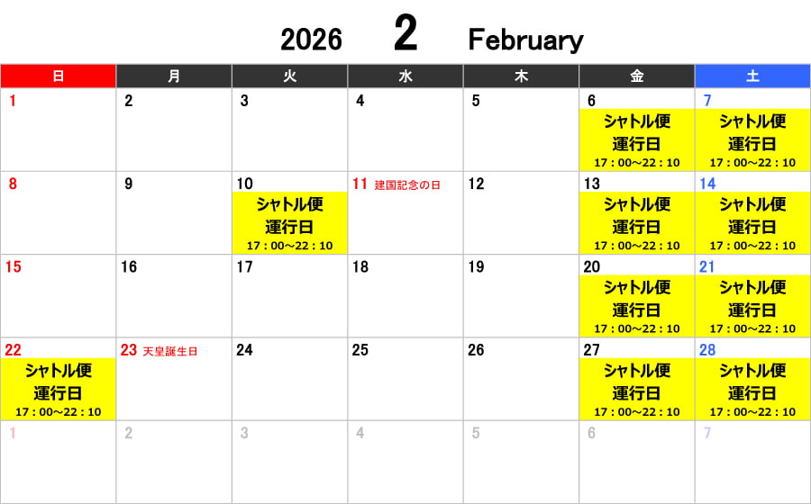 シャトル便 2月度運行カレンダー